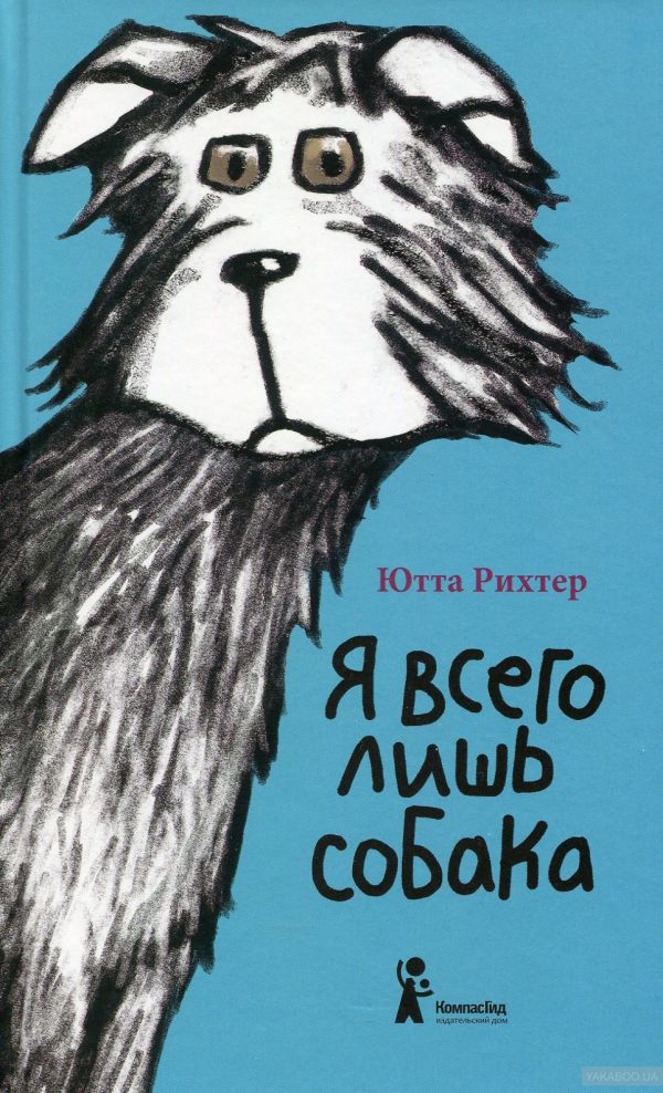 Я всего лишь собака Я всего лишь собака