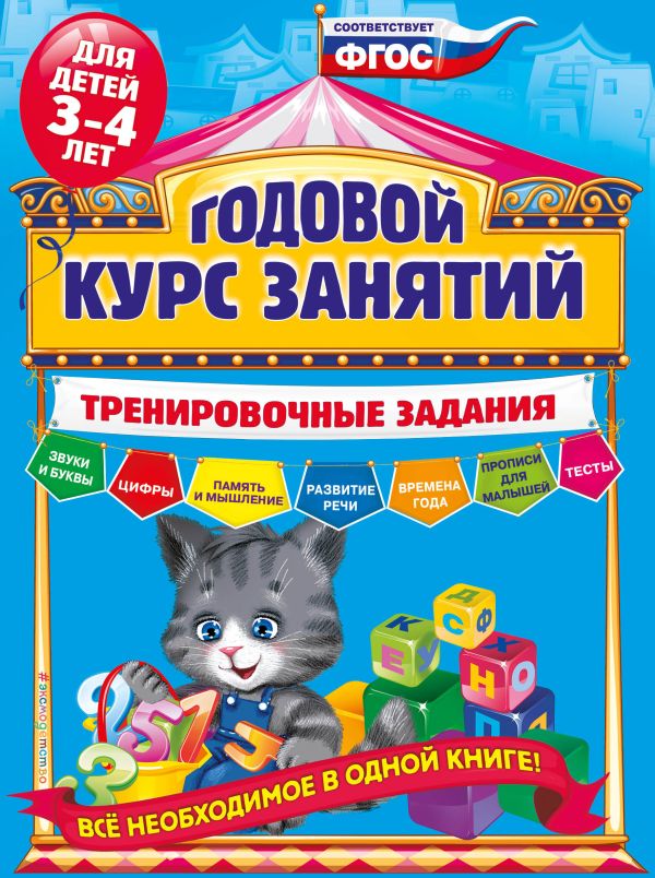 Годовой курс занятий. Тренировочные задания: для детей 3-4 лет. Волох Алла Владимировна