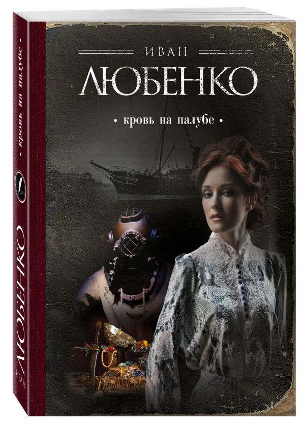 Кровь на палубе Кровь на палубе Любенко И.И.
