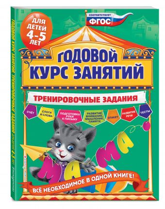 Годовой курс занятий. Тренировочные задания: для детей 4-5 лет Годовой курс занятий. Тренировочные задания: для детей 4-5 лет Волох А.В.