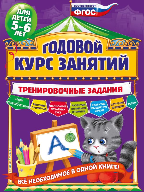 Годовой курс занятий. Тренировочные задания: для детей 5-6 лет. Волох Алла Владимировна