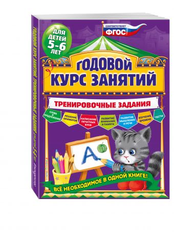 Годовой курс занятий. Тренировочные задания: для детей 5-6 лет Годовой курс занятий. Тренировочные задания: для детей 5-6 лет Волох А.В.