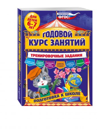 Годовой курс занятий. Тренировочные задания: для детей 6-7 лет. Подготовка к школе Годовой курс занятий. Тренировочные задания: для детей 6-7 лет. Подготовка к школе Волох А.В.