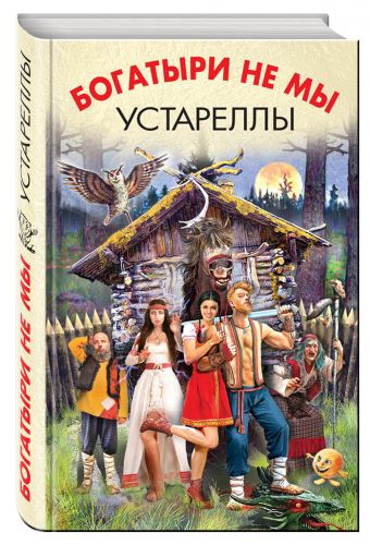 Богатыри не мы. Устареллы Богатыри не мы. Устареллы Злотников Р., Белянин А., Головачёв В. и др.