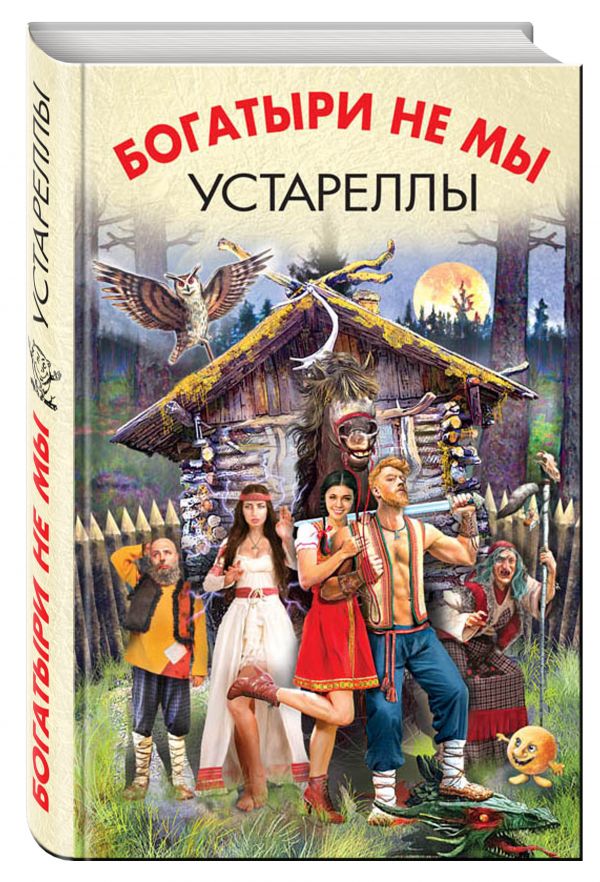 Богатыри не мы. Устареллы Богатыри не мы. Устареллы Злотников Р., Белянин А., Головачёв В. и др.
