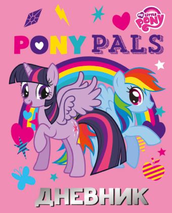 Дневн мл шк 7БЦ MP12-EAC выб УФ, тисн фольг My Little Pony Дневн мл шк 7БЦ MP12-EAC выб УФ, тисн фольг My Little Pony