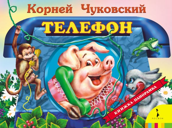 Телефон Телефон Чуковский К.И.