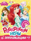 Disney. Принцесса.Раскраски, игры, аппликации с наклейками Disney. Принцесса.Раскраски, игры, аппликации с наклейками