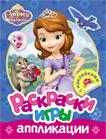 Disney. София. Раскраски, игры, аппликации с наклейками Disney. София. Раскраски, игры, аппликации с наклейками