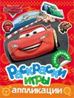 Disney. Тачки. Раскраски, игры, аппликации с наклейками Disney. Тачки. Раскраски, игры, аппликации с наклейками