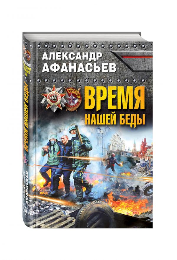 Zakazat.ru: Время нашей беды. Афанасьев Александр