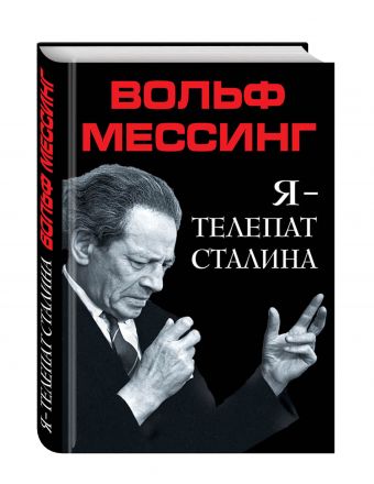 Я – телепат Сталина Я – телепат Сталина Мессинг В.