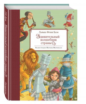 Удивительный волшебник Страны Оз (ил. М. Маринелли) Удивительный волшебник Страны Оз (ил. М. Маринелли) Баум Л.Ф.