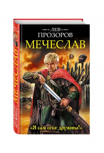 Мечеслав. «Я сам себе дружина!» Мечеслав. «Я сам себе дружина!» Прозоров Л.Р.
