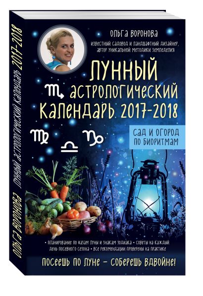 Лунный астрологический календарь 2017-2018 от Ольги Вороновой. Сад и огород по биоритмам - фото 1