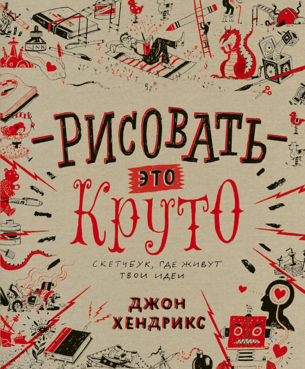 Рисовать – это круто. Скетчбук, где живут твои идеи Рисовать – это круто. Скетчбук, где живут твои идеи Хендрикс Д.
