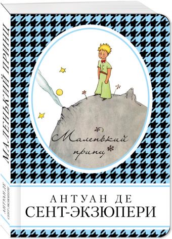 Маленький принц Маленький принц Сент-Экзюпери А. де