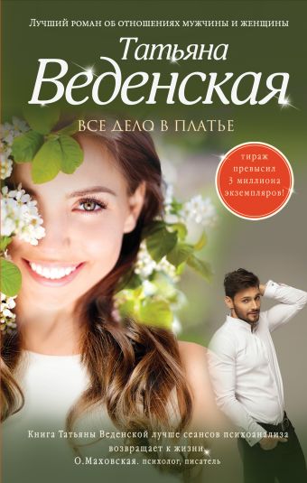 Все дело в платье Все дело в платье Веденская Т.