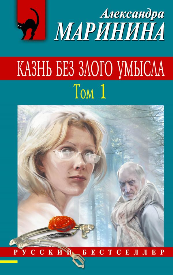 Казнь без злого умысла. Том 1. Маринина Александра