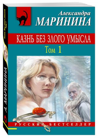 Казнь без злого умысла. Том 1 Казнь без злого умысла. Том 1 Маринина А.