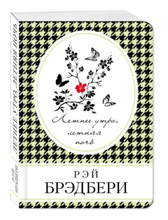 Летнее утро, летняя ночь Летнее утро, летняя ночь Брэдбери Р.