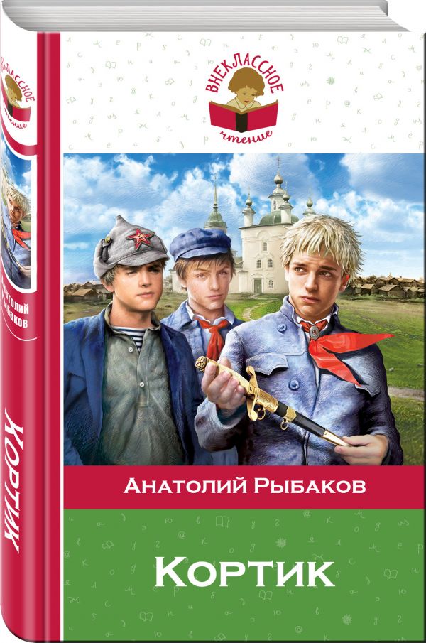 Кортик Кортик Рыбаков А.Н.