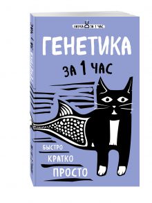 Генетика за 1 час