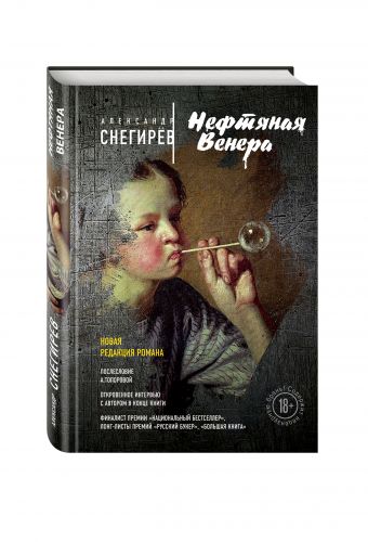 Нефтяная Венера Нефтяная Венера Снегирёв А.