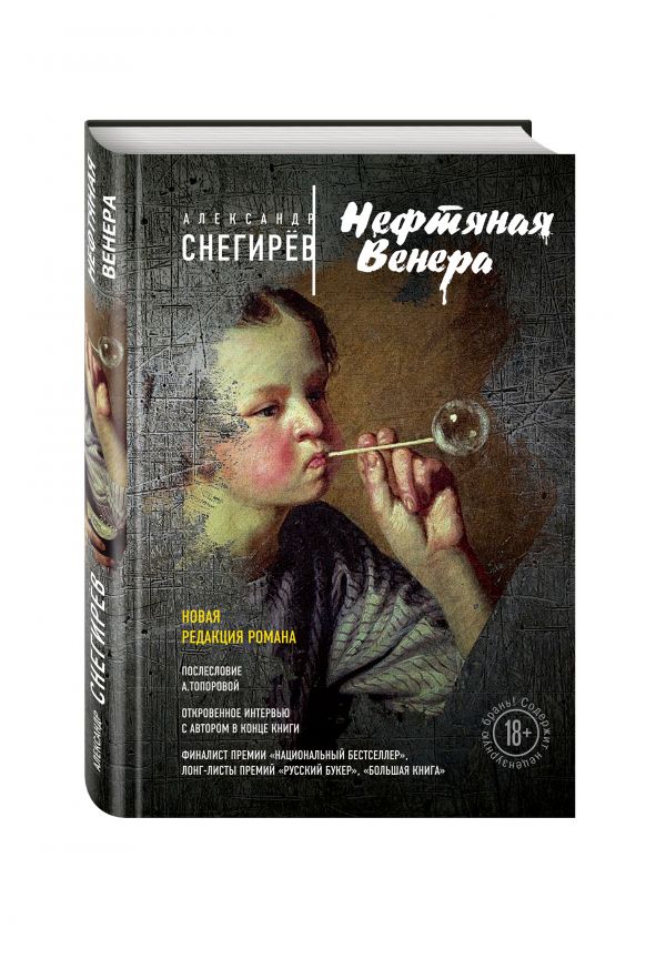 Нефтяная Венера Нефтяная Венера Снегирёв А.
