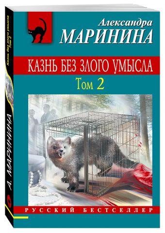 Казнь без злого умысла. Том 2 Казнь без злого умысла. Том 2 Маринина А.
