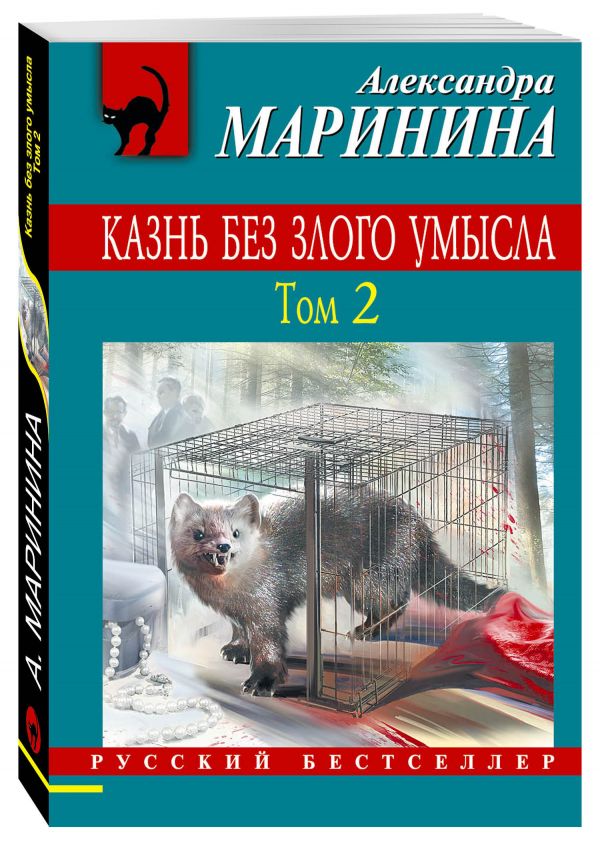 Казнь без злого умысла. Том 2 Казнь без злого умысла. Том 2 Маринина А.
