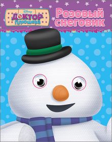 DISNEY. ГЛАЗКИ А6. РОЗОВЫЙ СНЕГОВИК