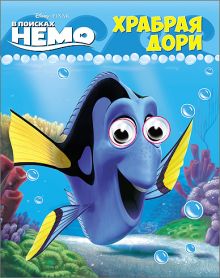 DISNEY. ГЛАЗКИ А6. ХРАБРАЯ ДОРИ