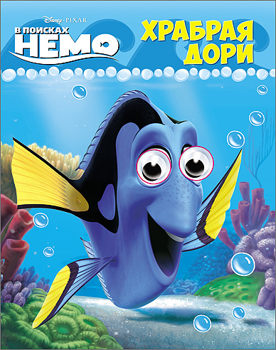 DISNEY. ГЛАЗКИ А6. ХРАБРАЯ ДОРИ DISNEY. ГЛАЗКИ А6. ХРАБРАЯ ДОРИ