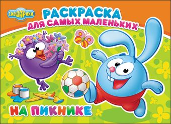 СМЕШАРИКИ. РАСКРАСКА ДЛЯ САМЫХ МАЛЕНЬКИХ. НА ПИКНИКЕ СМЕШАРИКИ. РАСКРАСКА ДЛЯ САМЫХ МАЛЕНЬКИХ. НА ПИКНИКЕ