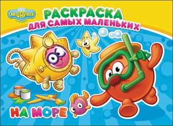 СМЕШАРИКИ. РАСКРАСКА ДЛЯ САМЫХ МАЛЕНЬКИХ. НА МОРЕ СМЕШАРИКИ. РАСКРАСКА ДЛЯ САМЫХ МАЛЕНЬКИХ. НА МОРЕ