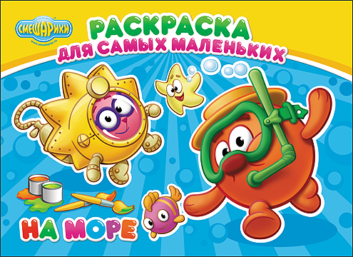 СМЕШАРИКИ. РАСКРАСКА ДЛЯ САМЫХ МАЛЕНЬКИХ. НА МОРЕ СМЕШАРИКИ. РАСКРАСКА ДЛЯ САМЫХ МАЛЕНЬКИХ. НА МОРЕ