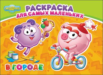 СМЕШАРИКИ. РАСКРАСКА ДЛЯ САМЫХ МАЛЕНЬКИХ. В ГОРОДЕ СМЕШАРИКИ. РАСКРАСКА ДЛЯ САМЫХ МАЛЕНЬКИХ. В ГОРОДЕ