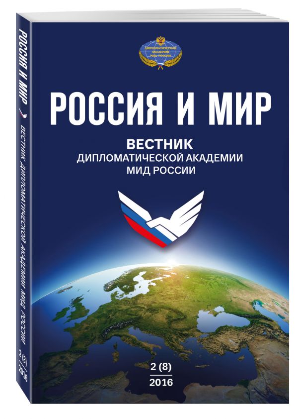 

Россия и мир № 2 (8)