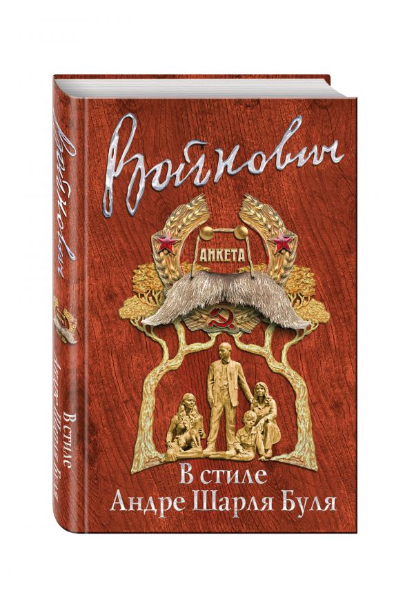 В стиле Андре Шарля Буля В стиле Андре Шарля Буля Войнович В.Н.