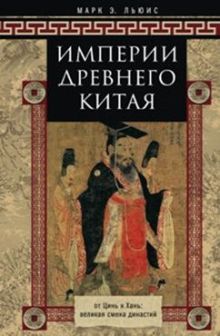 Империя древнего Китая