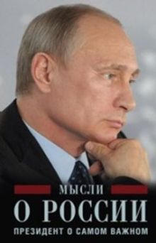 Мысли о России. Президент о самом важном