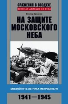 На защите московского неба. Боевой путь летчикаистребителя. 1941—1945.