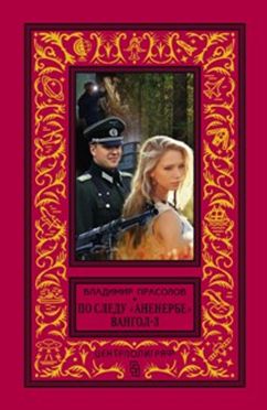 По следу "Аненербе" Вангол-3 По следу "Аненербе" Вангол-3 Прасолов В.Г.