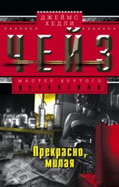 Прекрасно милая Прекрасно милая Чейз Дж.Х.