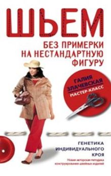 Шьем без примерки на нестандартную фигуру. Генетика индивидуального кроя