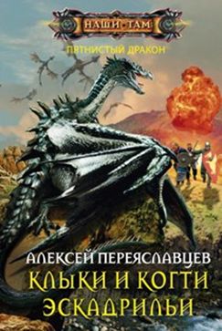Клыки и когти эскадрильи Клыки и когти эскадрильи Переяславцев А.