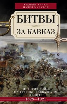 Битва за Кавказ