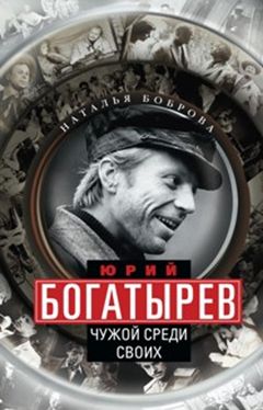 Юрий Богатырев. Чужой среди своих Юрий Богатырев. Чужой среди своих Боброва Н.А.