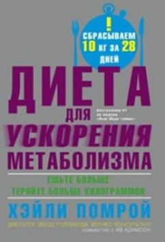 Диета для ускорения метаболизма Диета для ускорения метаболизма Помрой Х., Адамсон И.
